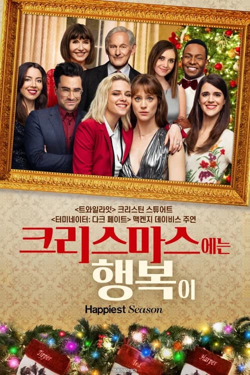 크리스마스에는 행복이 포스터