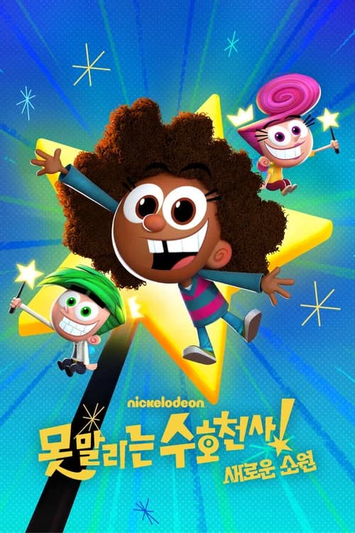 못 말리는 수호천사: 새로운 소원 포스터