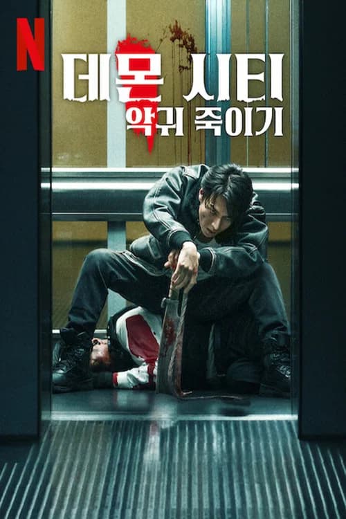 데몬 시티: 악귀 죽이기 포스터