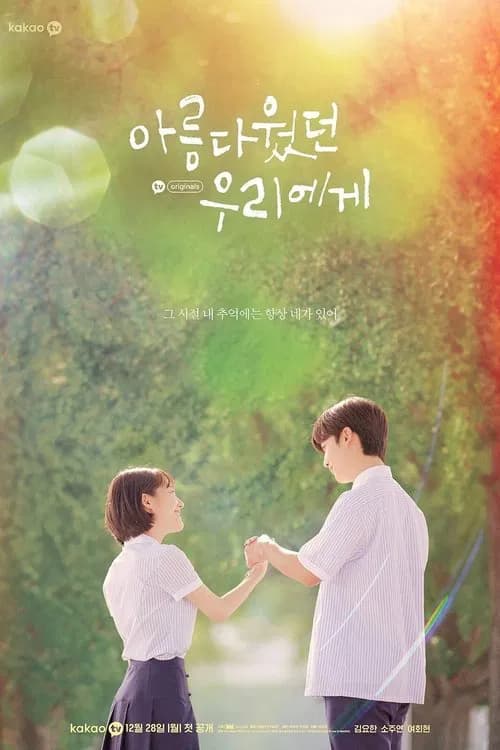 아름다웠던 우리에게 포스터