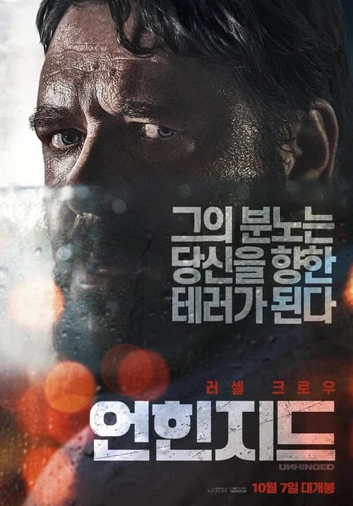언힌지드 포스터