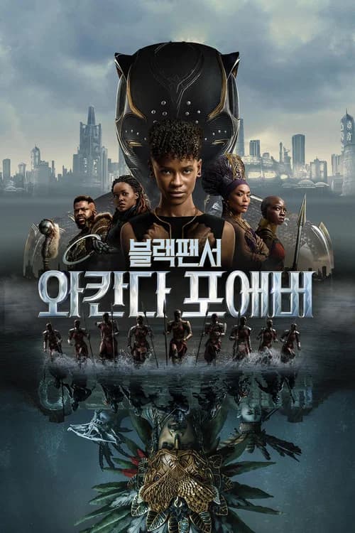 블랙 팬서: 와칸다 포에버 포스터