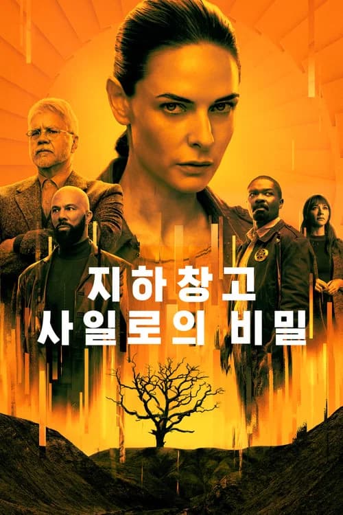 '지하창고 사일로의 비밀' - Silo 포스터