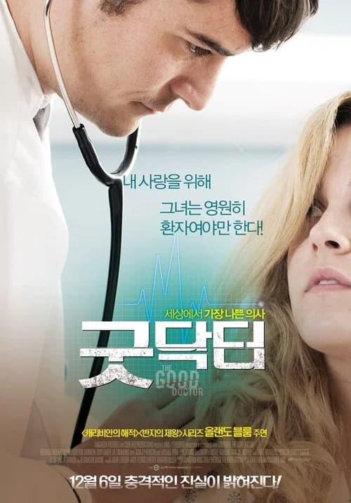 굿닥터 포스터