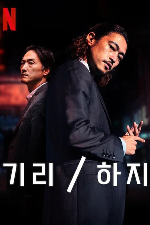 기리 / 하지 포스터