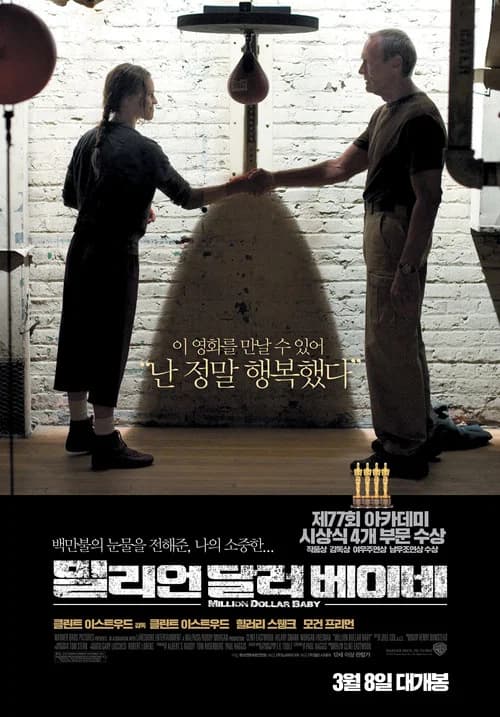 밀리언 달러 베이비 포스터