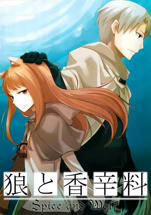 늑대와 향신료 포스터