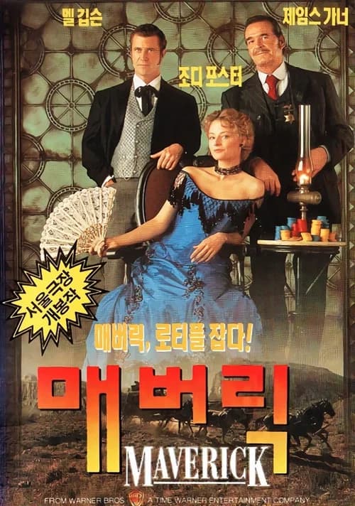 매버릭 포스터
