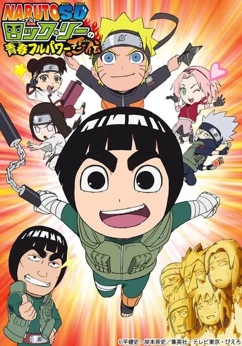 나루토 SD 록리의 청춘 풀파워 인법 포스터