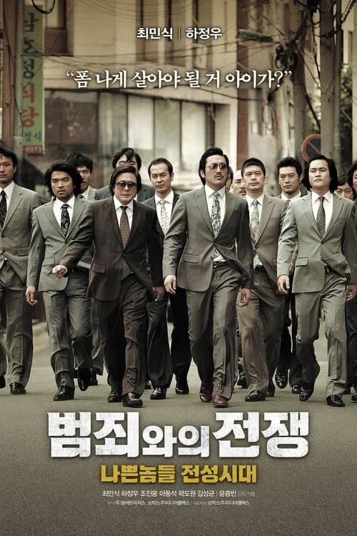 범죄와의 전쟁: 나쁜놈들 전성시대 포스터