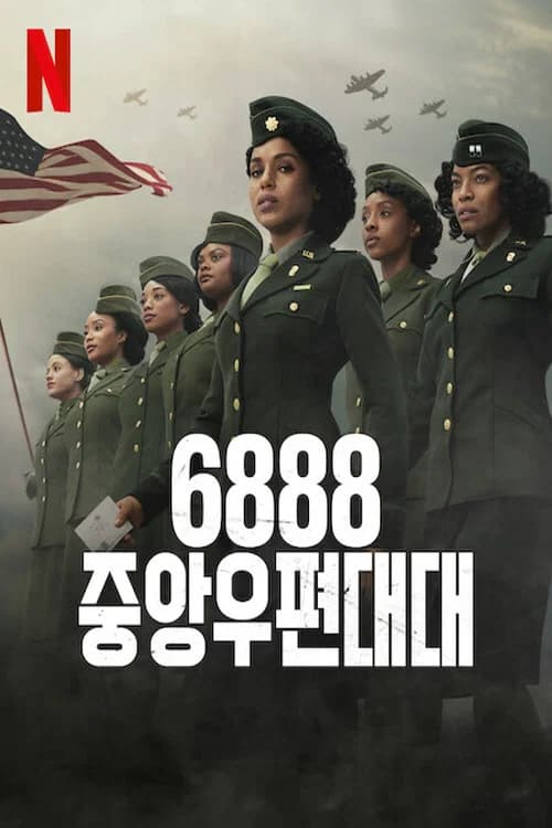 6888 중앙우편대대 포스터