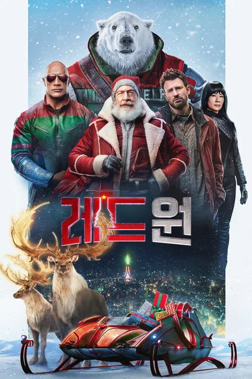 레드 원 포스터
