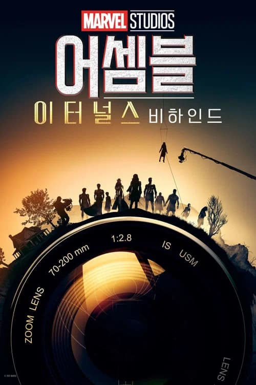 어셈블: 이터널스 비하인드 포스터