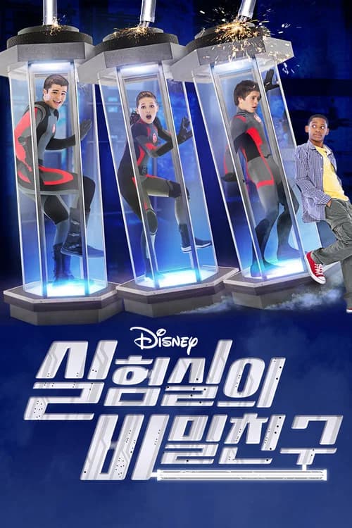 실험실의 비밀친구 포스터