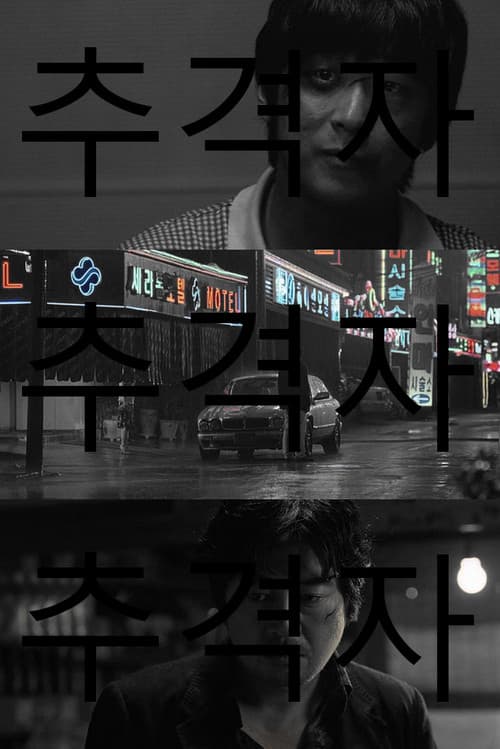 추격자 포스터