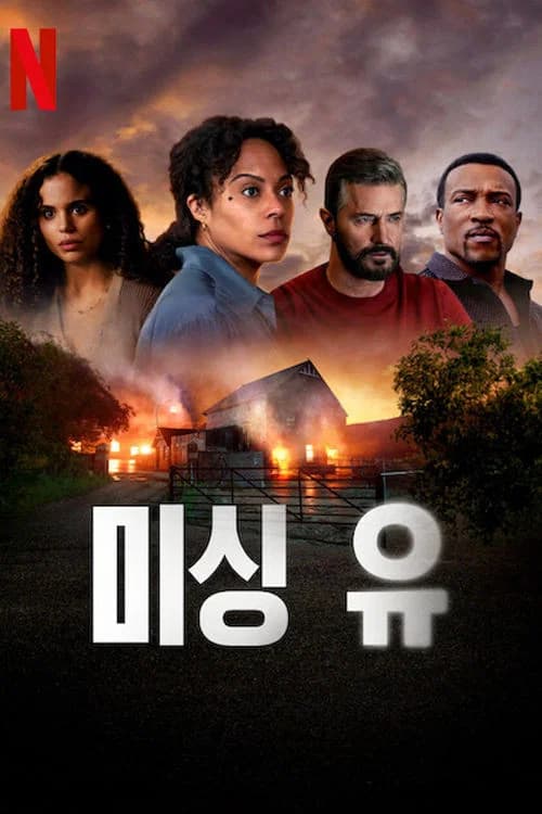미싱 유 포스터