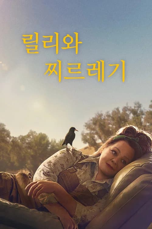 릴리와 찌르레기 포스터