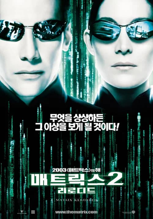 매트릭스 2: 리로디드 포스터