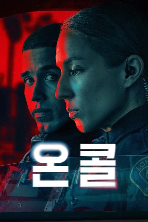 온 콜 포스터