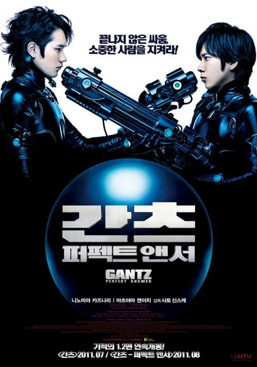 간츠: 퍼펙트 앤서 포스터