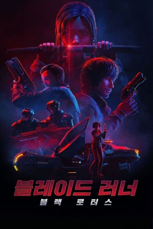 블레이드 러너: 블랙 로터스 포스터