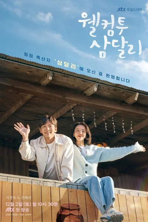 웰컴투 삼달리 포스터