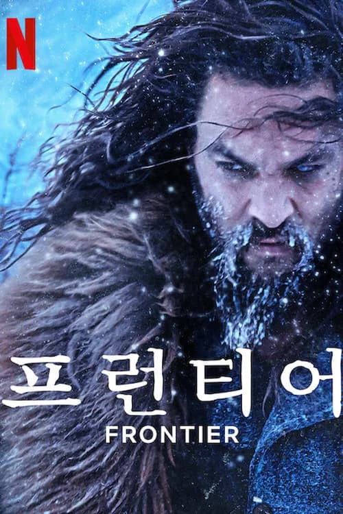 프런티어 포스터
