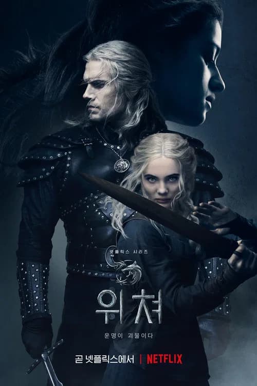 위쳐 포스터