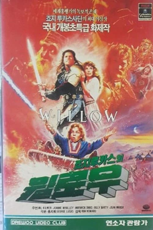 윌로우 포스터