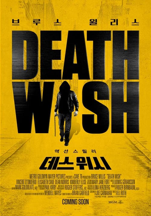 데스 위시 포스터