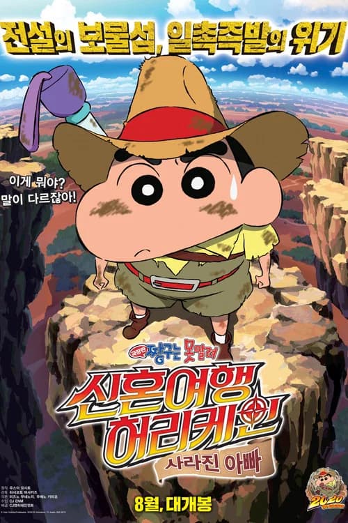 극장판 짱구는 못말려: 신혼여행 허리케인~ 사라진 아빠! 포스터