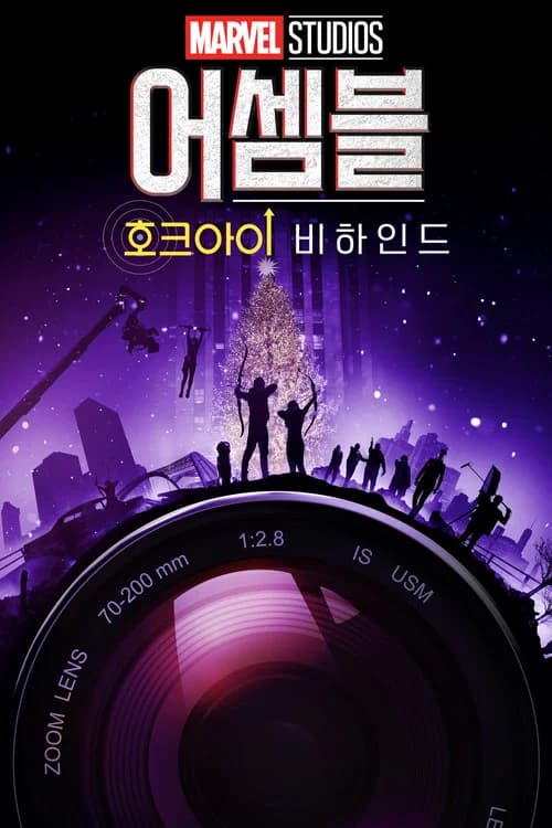 어셈블: 호크아이 비하인드 포스터