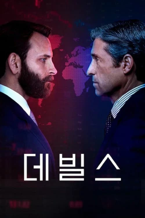 데빌스 포스터