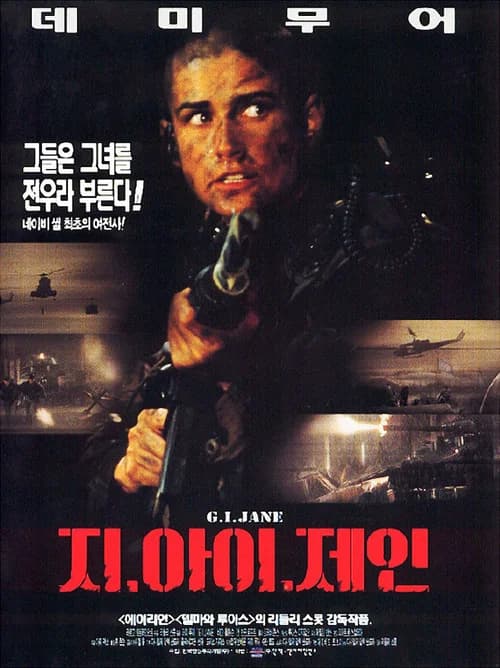 지. 아이. 제인 포스터