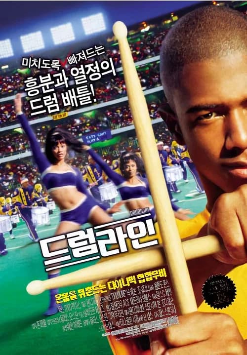드럼라인 포스터