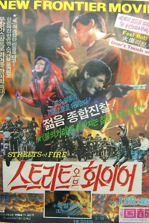 스트리트 오브 화이어 포스터