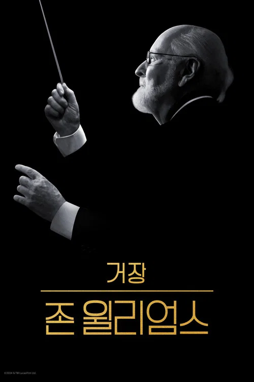 거장 존 윌리엄스 포스터