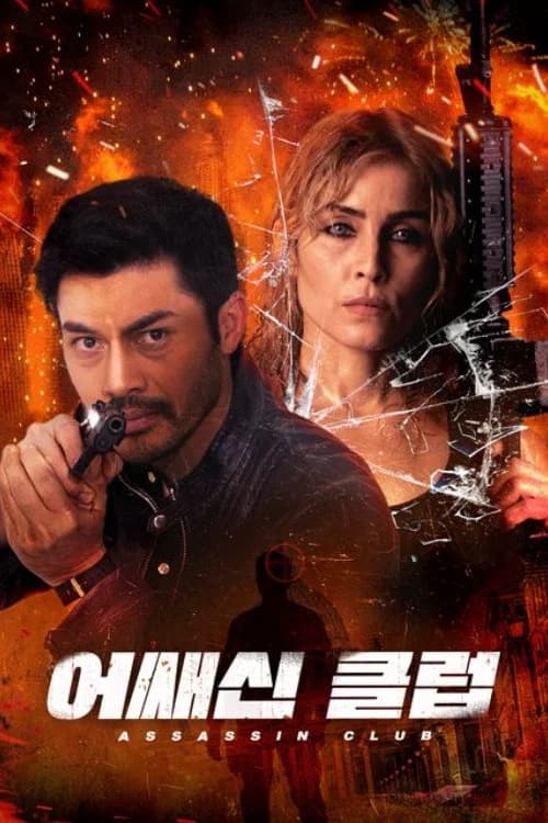 어쌔신 클럽 포스터