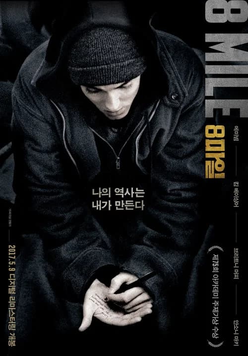 8 마일 포스터