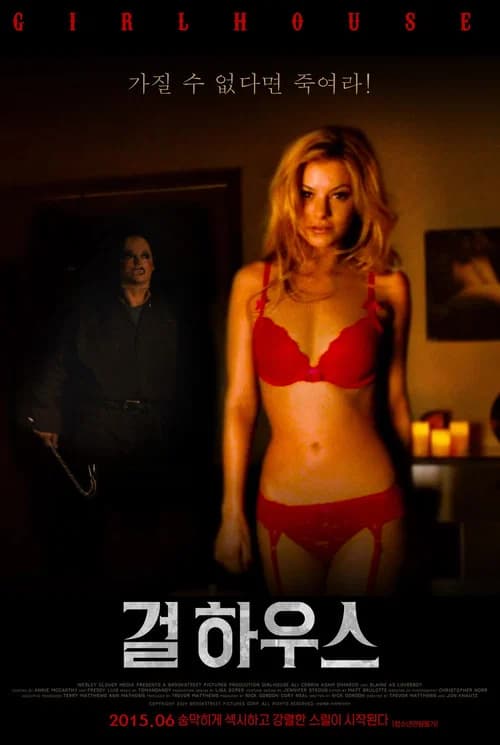 걸하우스 포스터