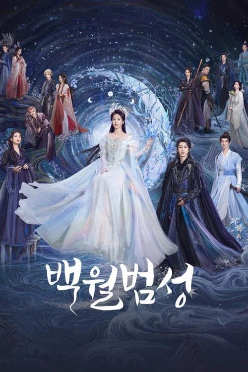 백월범성 포스터