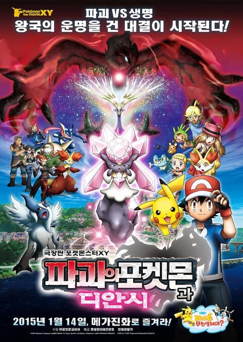 극장판 포켓몬스터 XY: 파괴의 포켓몬과 디안시 포스터