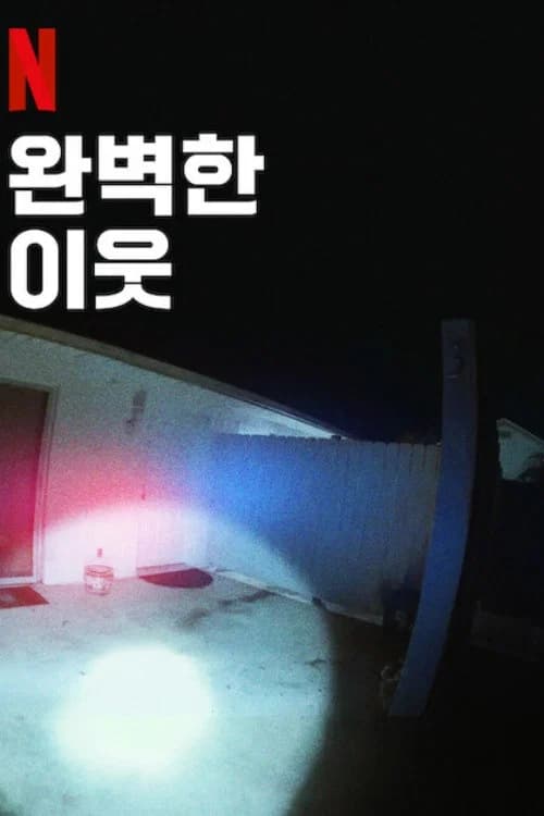 완벽한 이웃 포스터