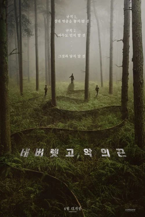 네버 렛 고: 악의 끈 포스터