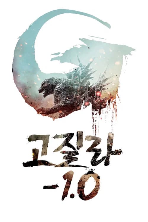 고질라 마이너스 원 포스터