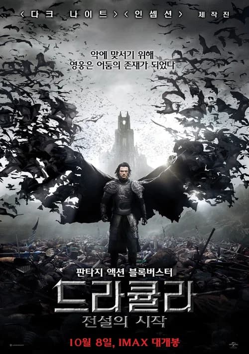 드라큘라: 전설의 시작 포스터