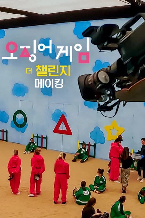 오징어 게임: 더 챌린지 메이킹 포스터