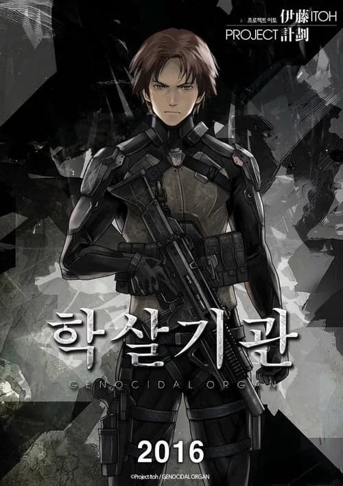 학살기관 포스터