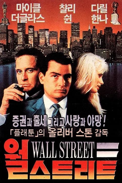 월 스트리트 포스터