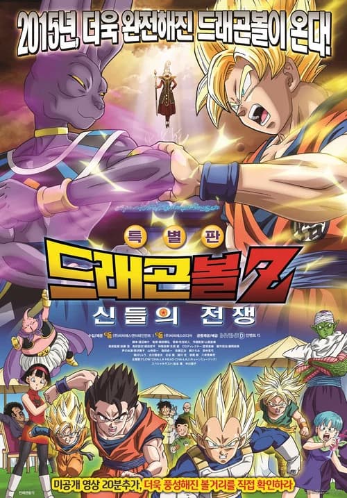 드래곤볼 Z 극장판 14: 신들의 전쟁 포스터